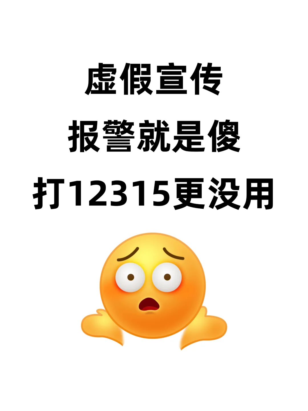 开发商虚假宣传打12315没啥用😢去找住建局