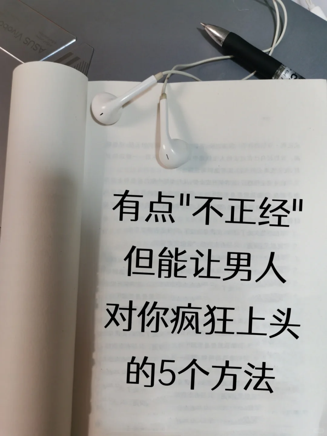 有点不正经但能让男人对你疯狂上头的方法