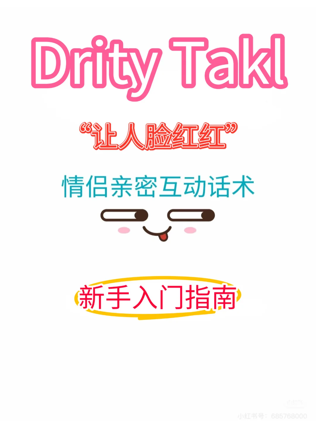 Drity talk新手必看！