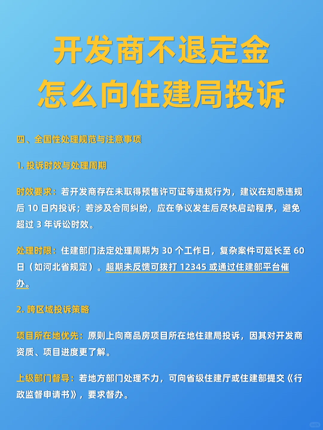 开发商不退定金怎么办⁉️赶紧向住建局投诉🔥