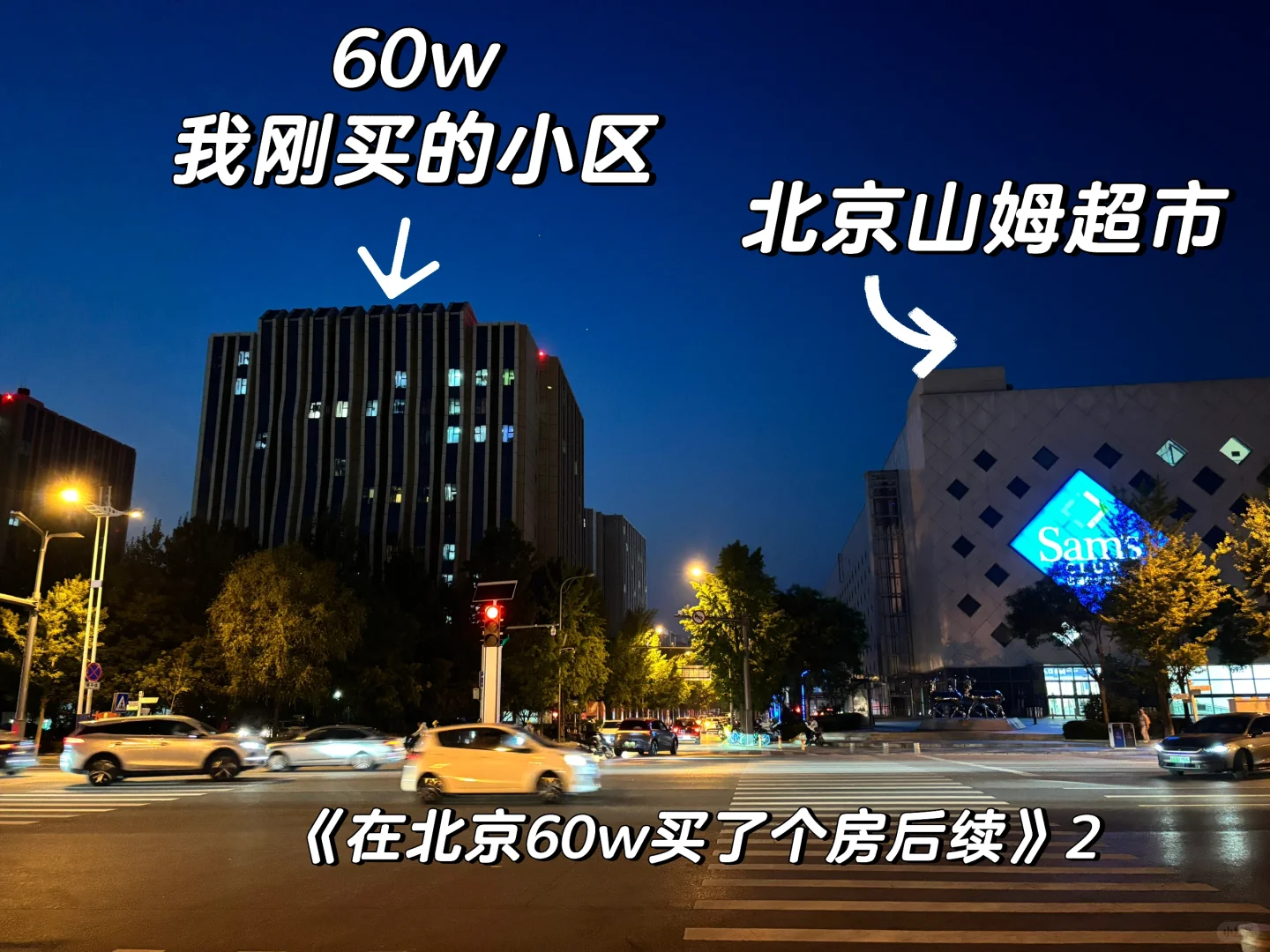 继上篇《在北京60w买了个房》帖子火了后续2