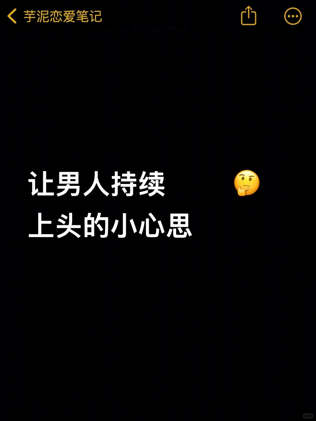 让男生持续上头的小心思