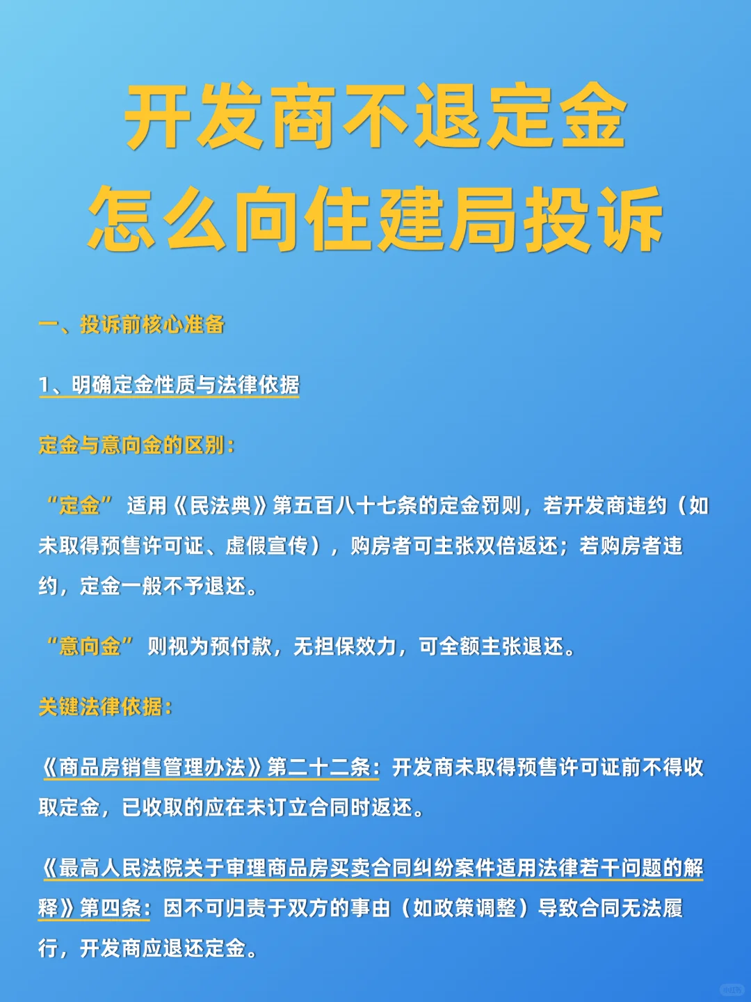 开发商不退定金怎么办⁉️赶紧向住建局投诉🔥