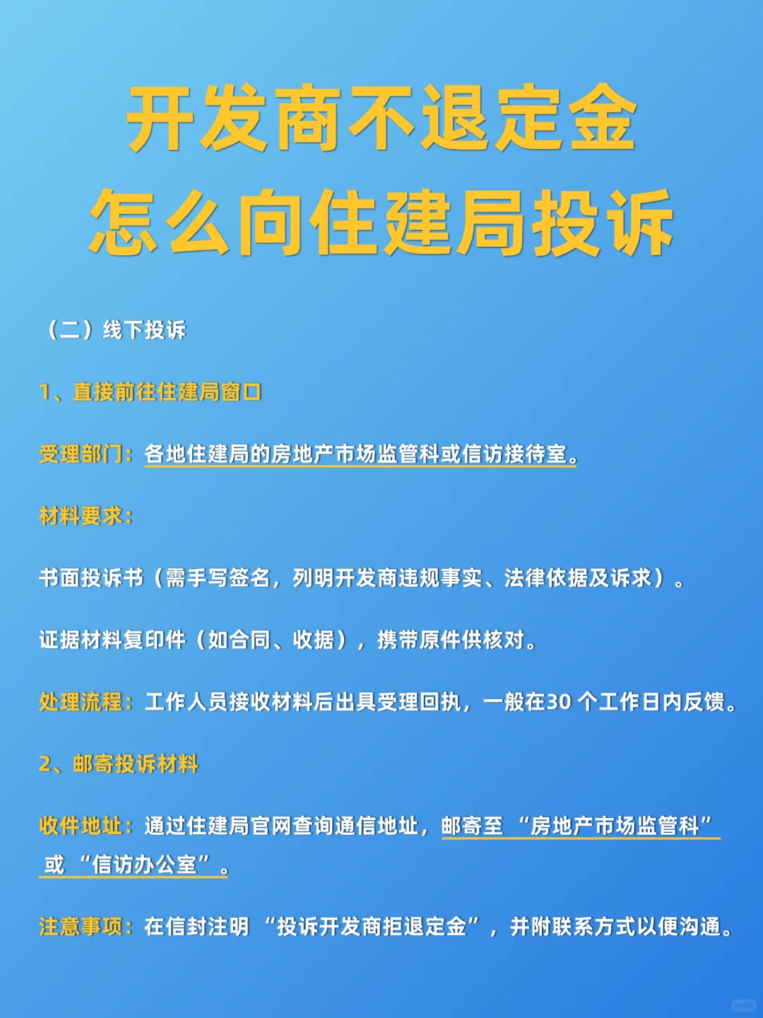 开发商不退定金怎么办⁉️赶紧向住建局投诉🔥