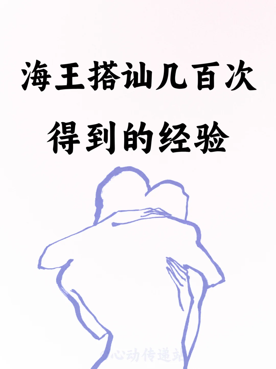 建议收藏✨海王搭讪几百次得到的经验‼️