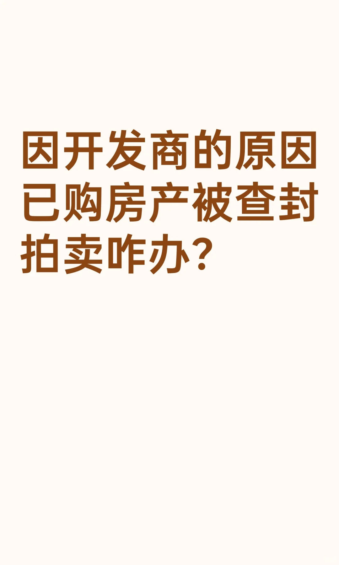 因开发商的原因已购房产被查封拍卖咋办？