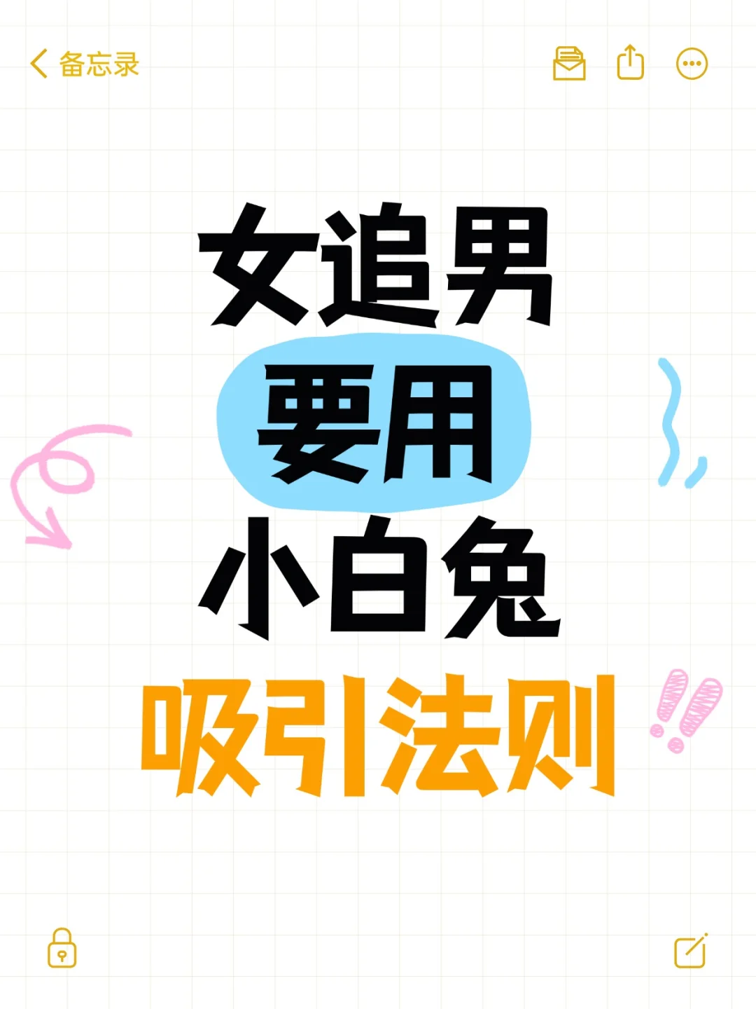 女追男，用小白兔吸引法则!