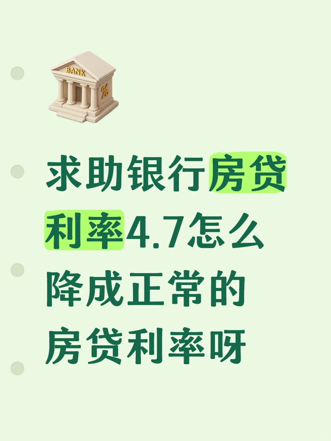 银行房贷利率4.7怎么降成正常的房贷利