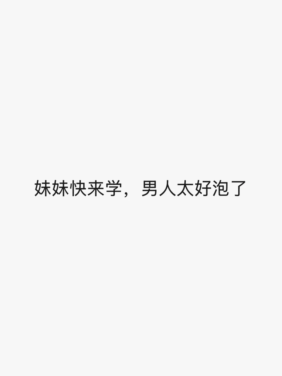 妹妹快来学，男人太好泡了🐶