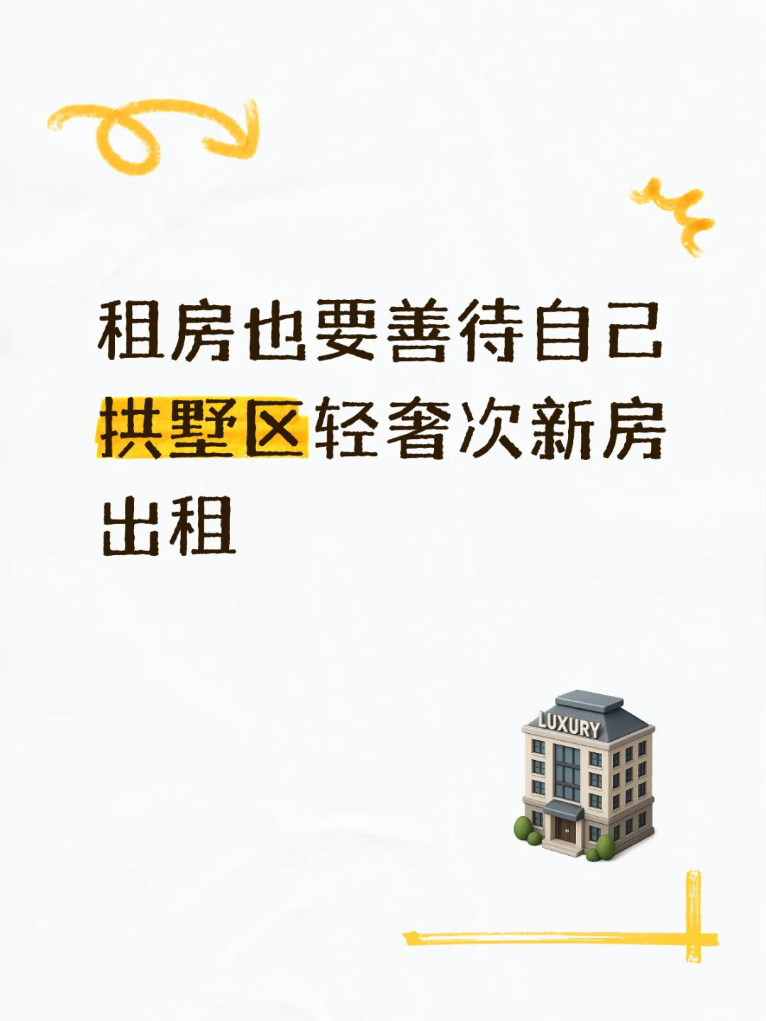 拱墅区轻奢次新房出租
