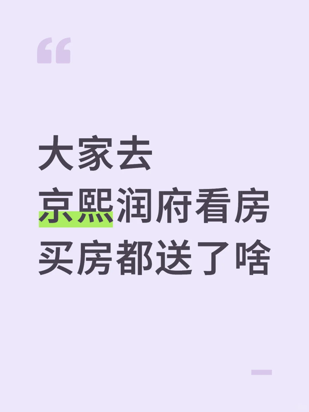 去京熙润府看房买房，都送了啥呀