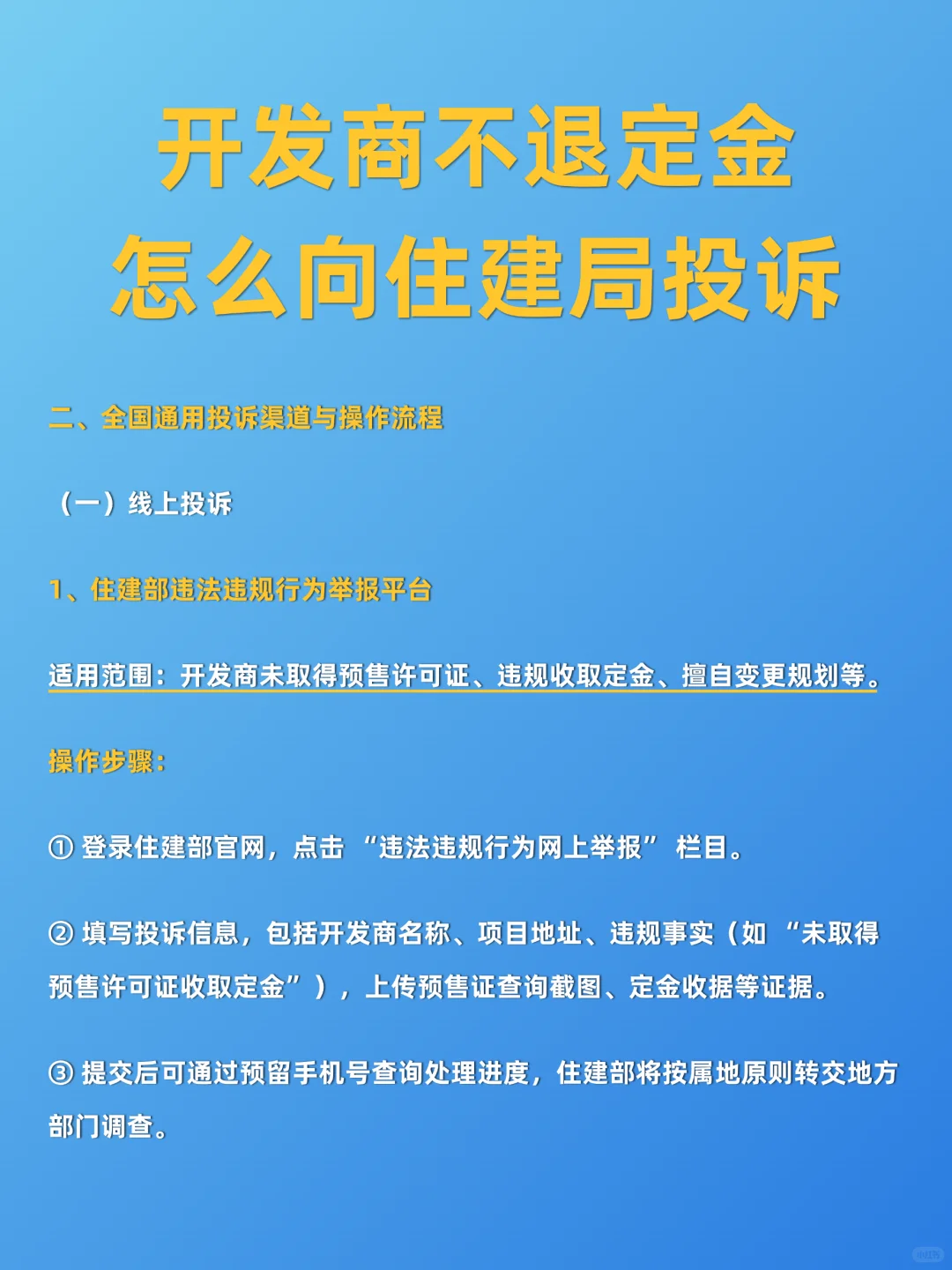 开发商不退定金怎么办⁉️赶紧向住建局投诉🔥