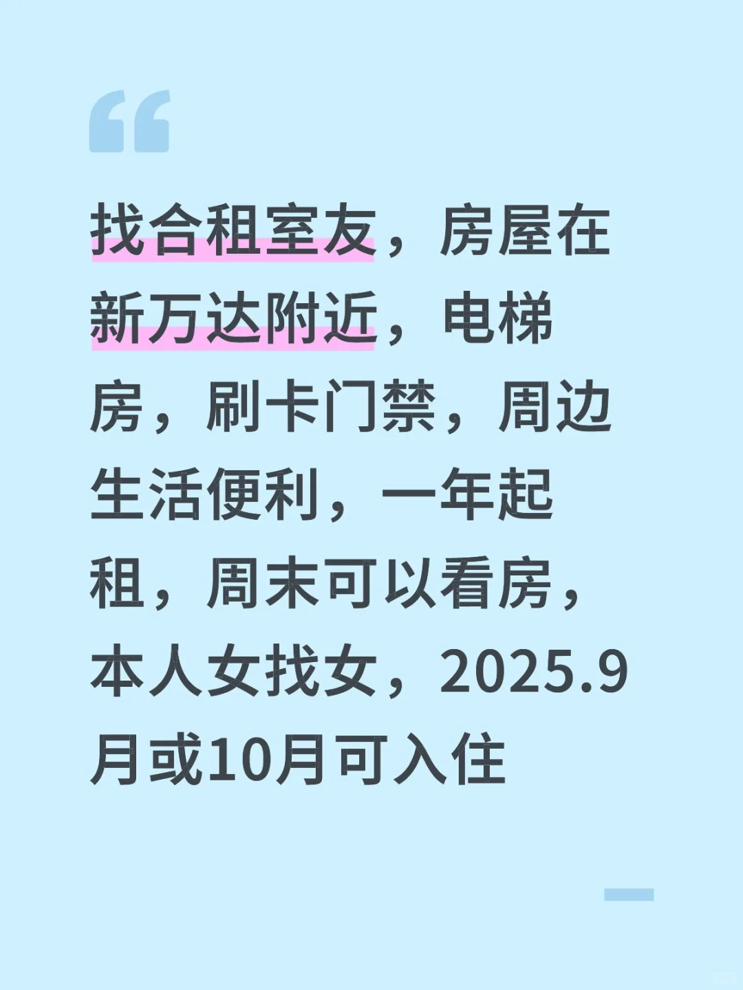 找合租室友 在新万达附近 电梯房
