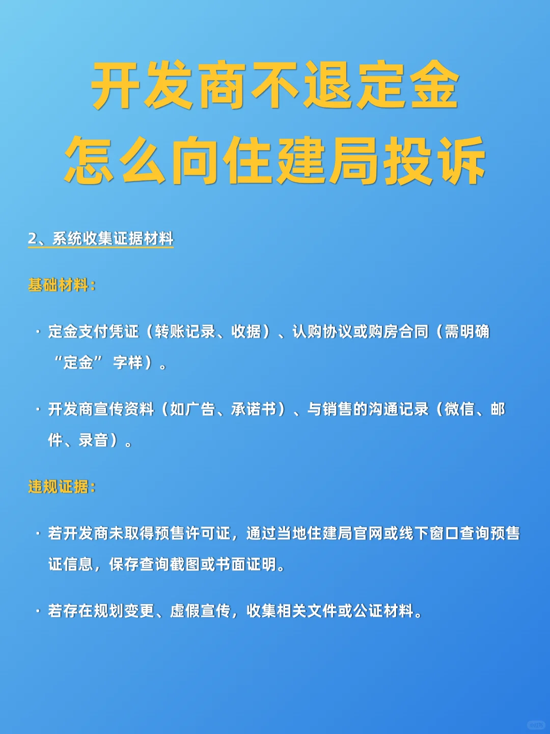 开发商不退定金怎么办⁉️赶紧向住建局投诉🔥