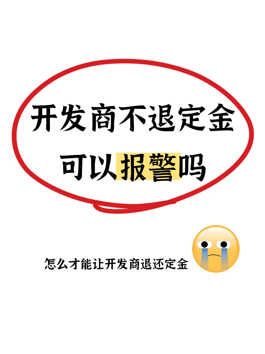 开发商不退定金可以报警吗❓怎么才能退定金
