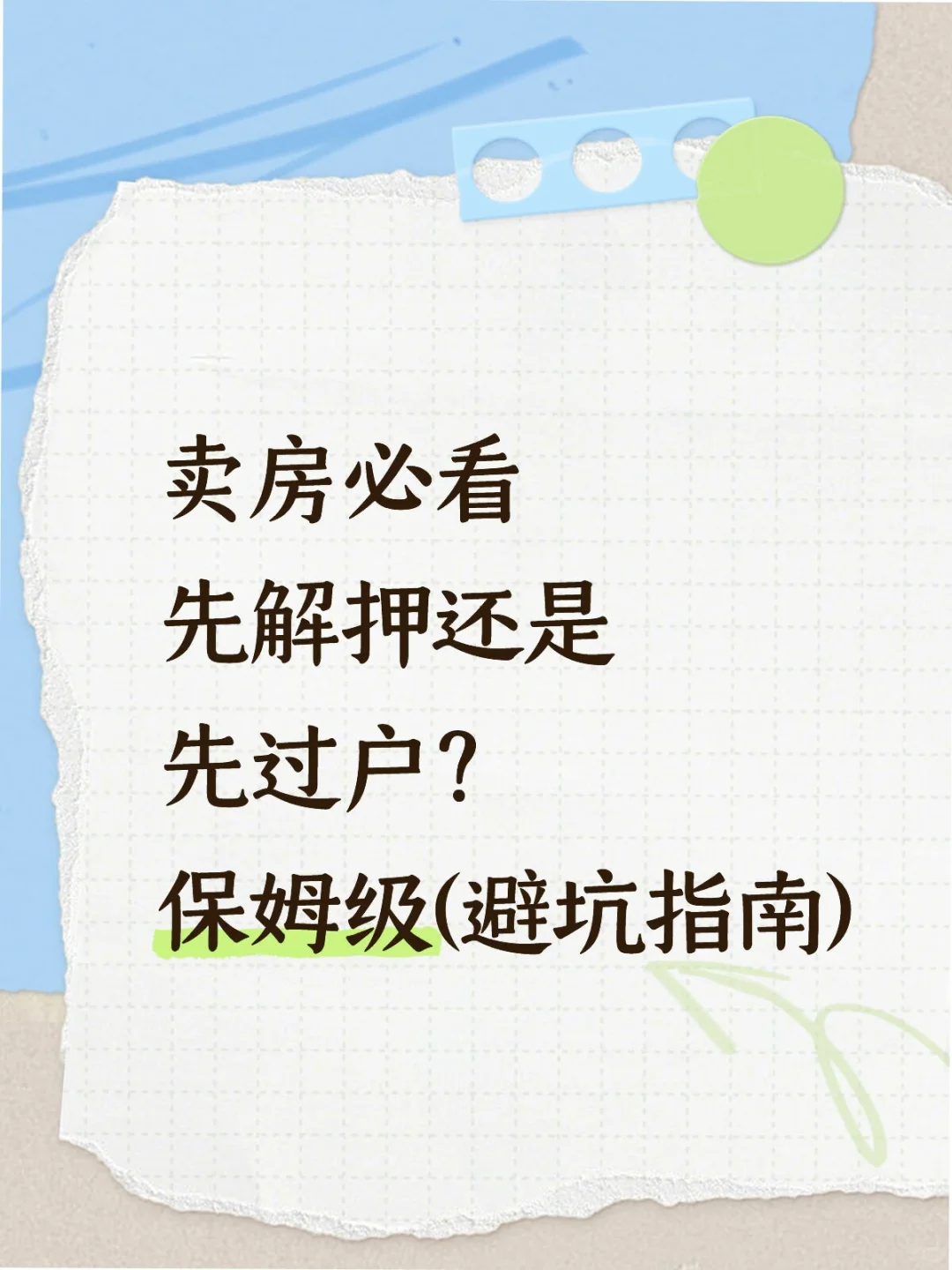 卖房必看先解押还是先过户？(避坑指南)