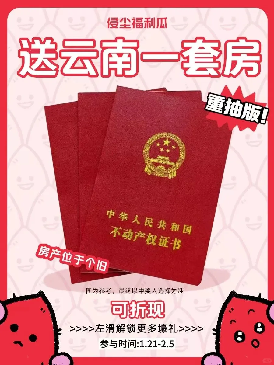【重抽版】抽奖又又又送房🏠没看错！是真的房❗