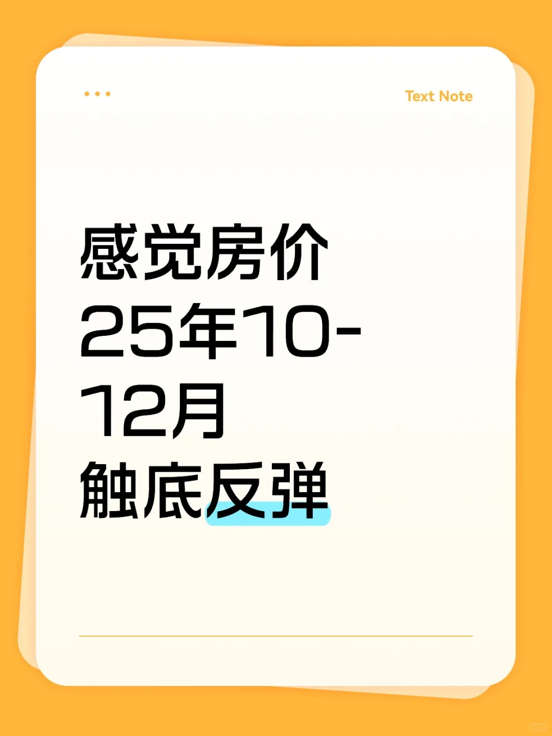 房价25年10-12月触底反弹