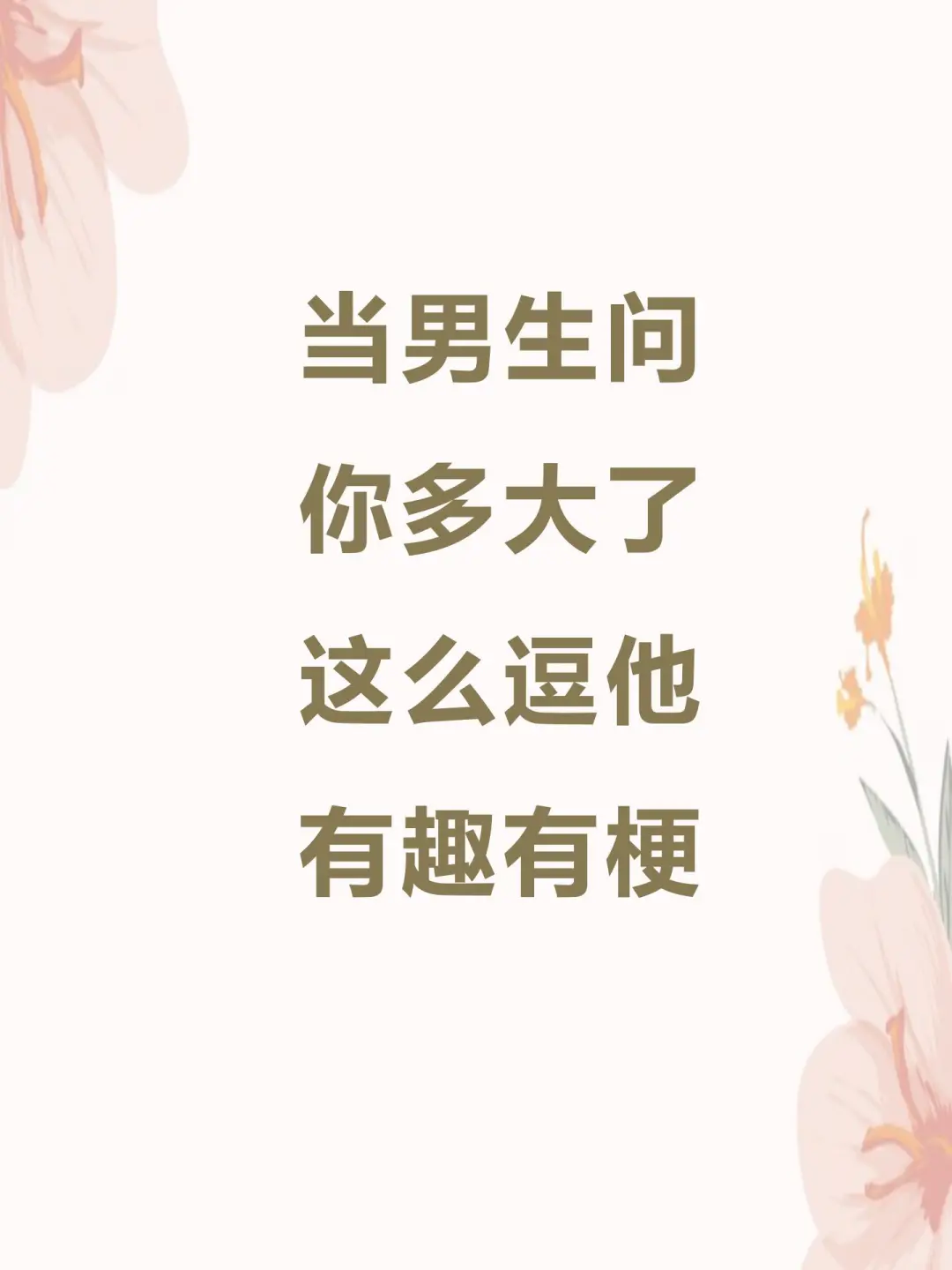 男生问多大了，俏皮神回复笑死他，高情商回复