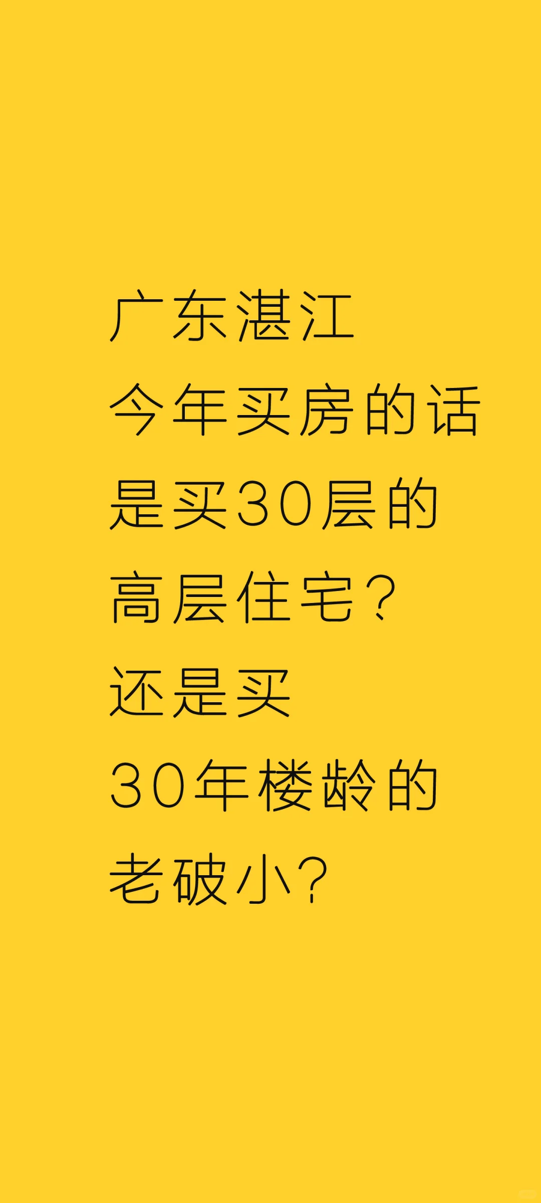 住在30层的高层还是30年老破小？