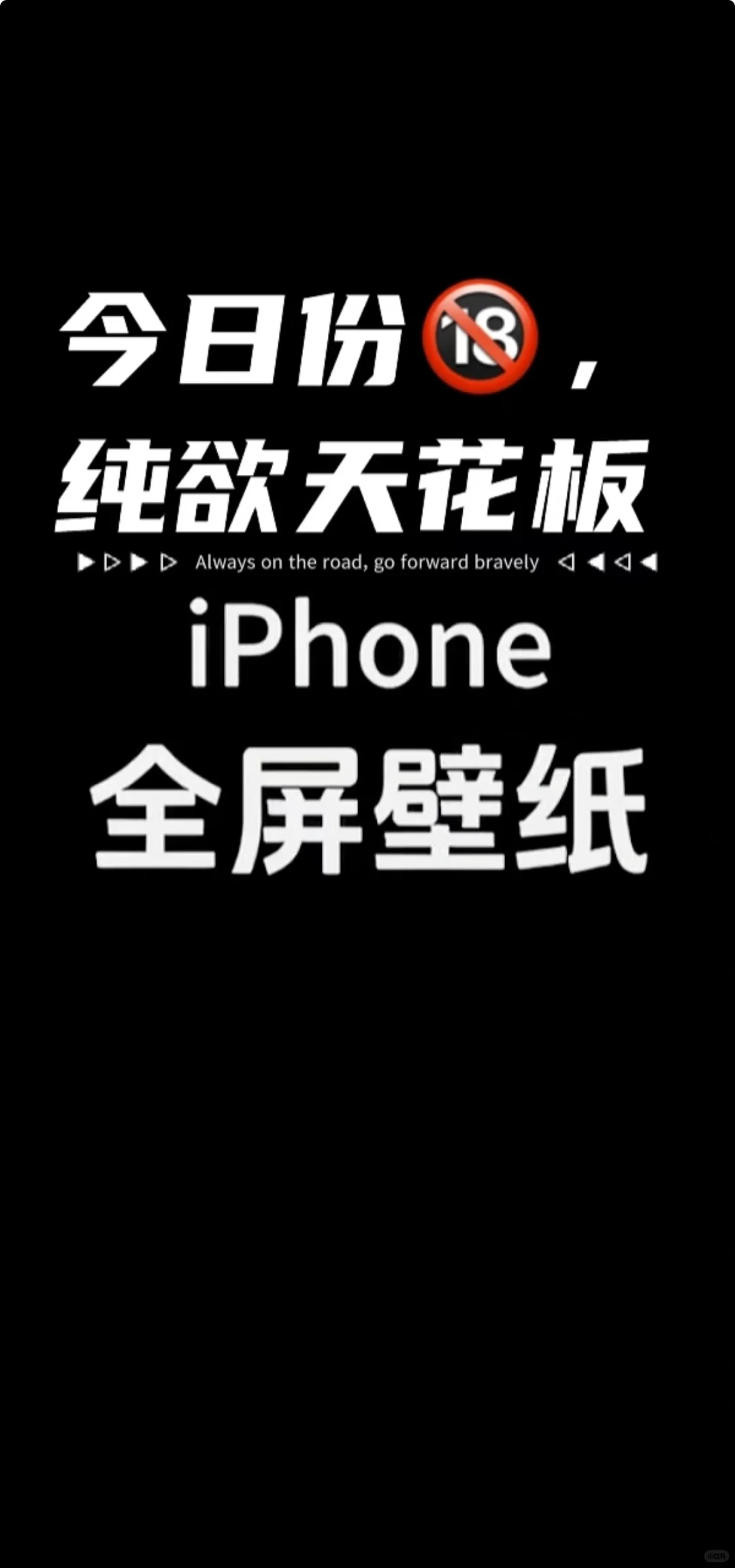 iPhone全屏壁纸｜高级感满满！审美天花板✅