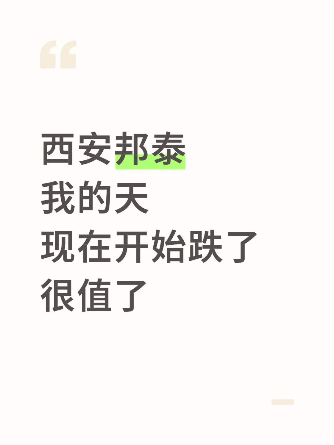 真降了啊