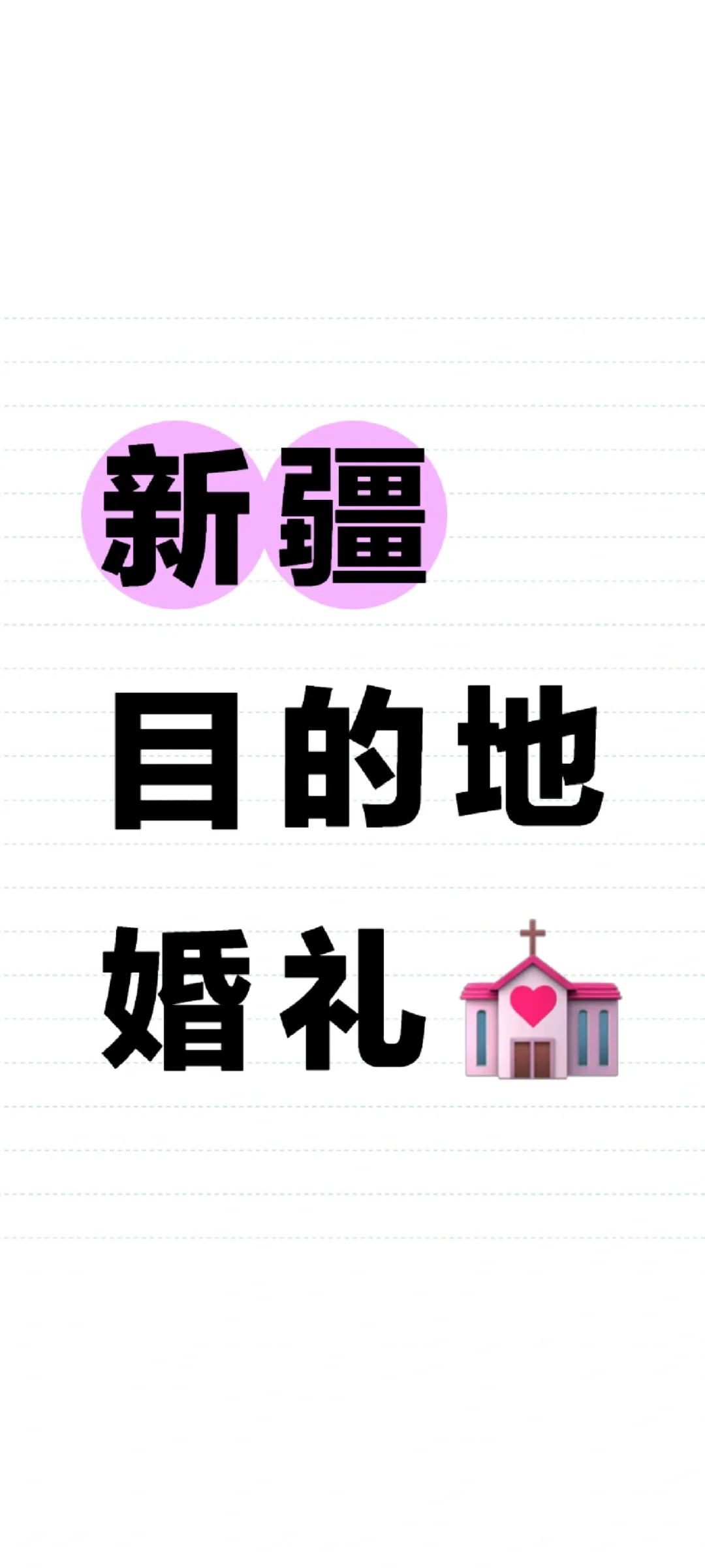 天山⛰️雪莲的祝福，新疆圣洁婚礼💒