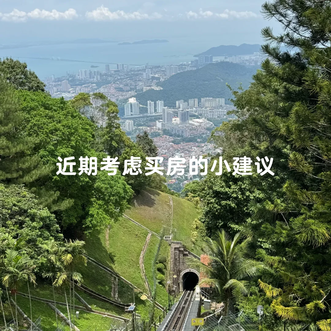 💡 买房小建议（个人经验总结）