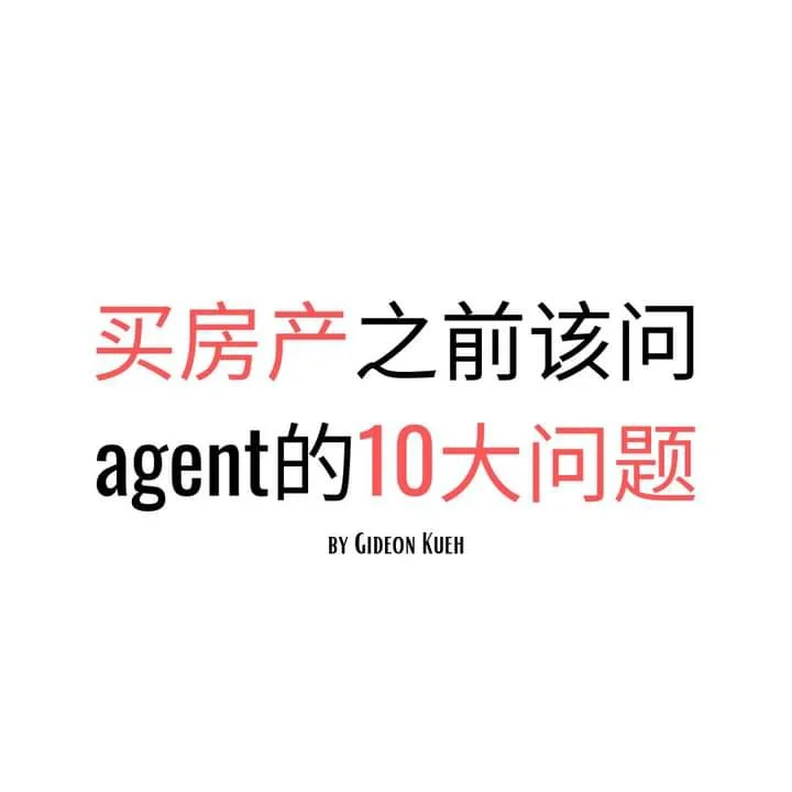 【买房产之前该问 agent 的10大问题】