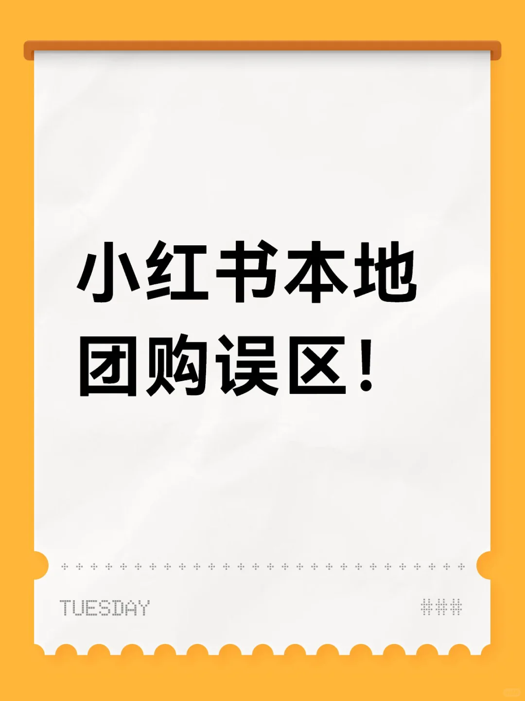 小红书本地生活团购，这些误区别踩💥