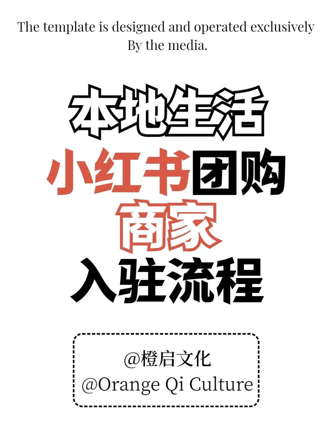 小红书团购入驻开通流程注意事项‼️