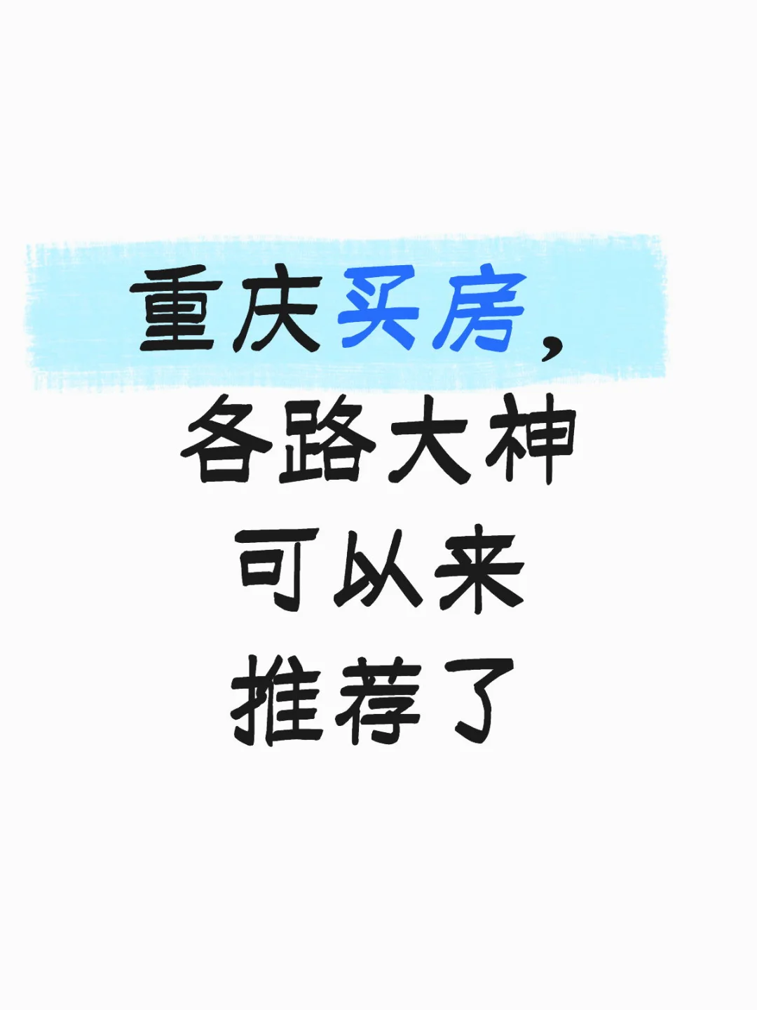 重庆买房，各路大神可以来推荐了