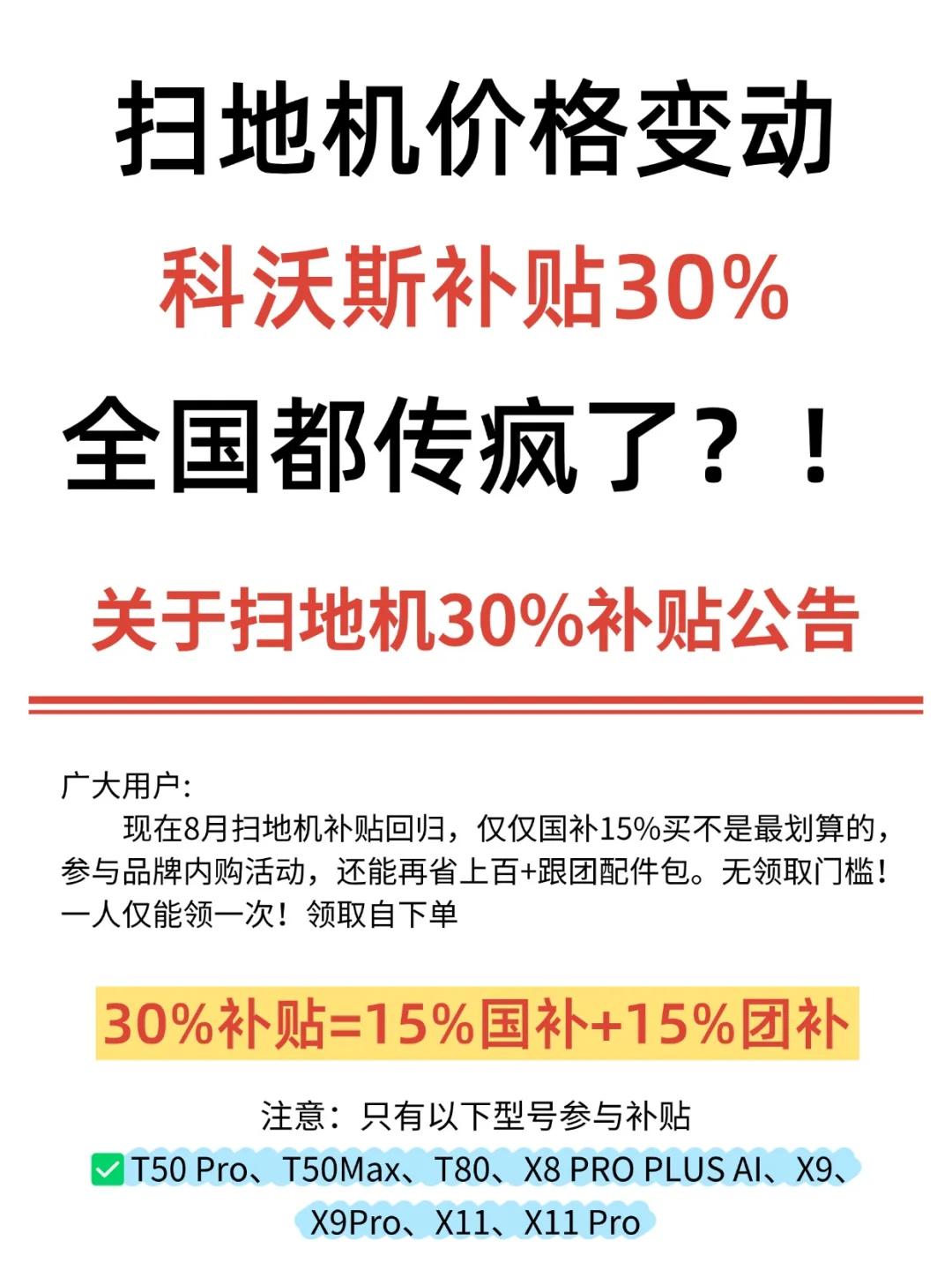 信息差：科沃斯全系列30%补贴
