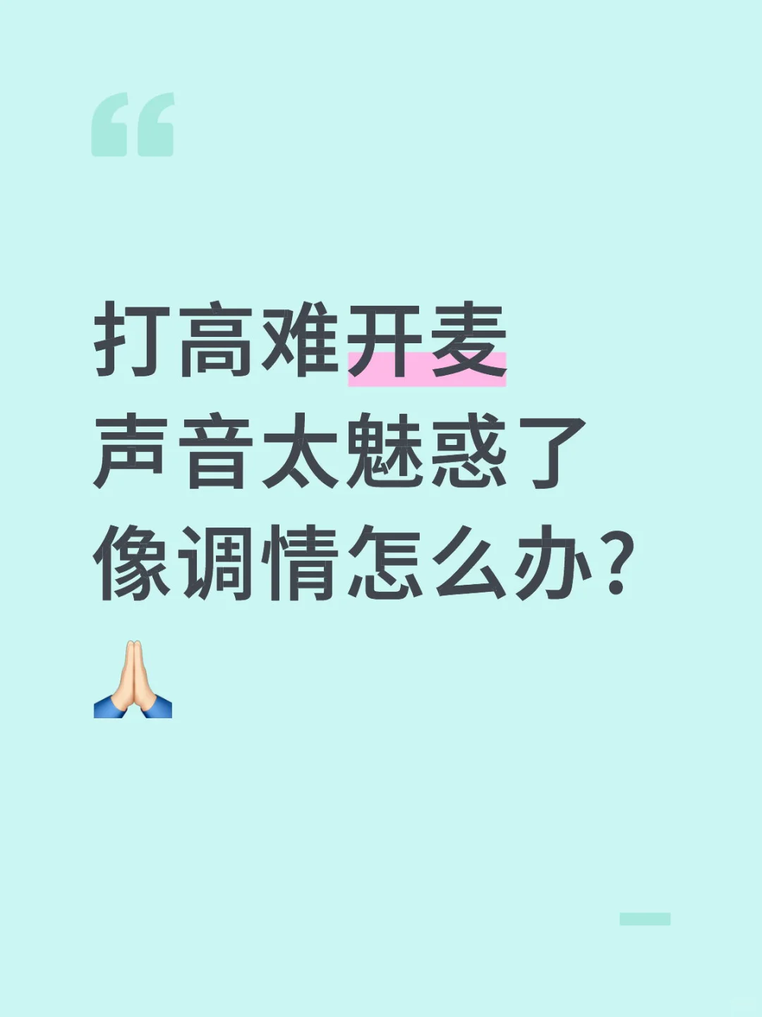 打高难开麦声音太魅惑了像调情怎么办?