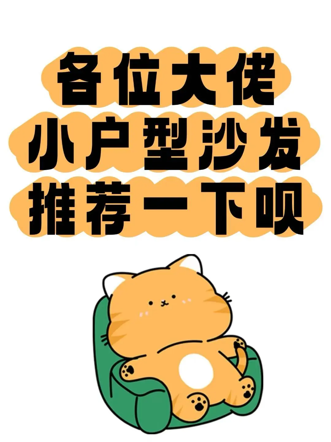 本喵要住小户型了～沙发推荐一下