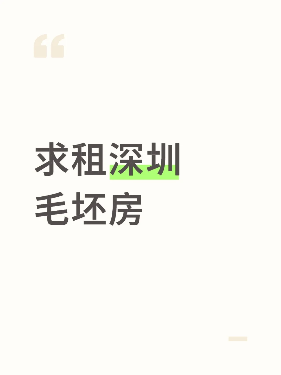 求租深圳的毛坯房