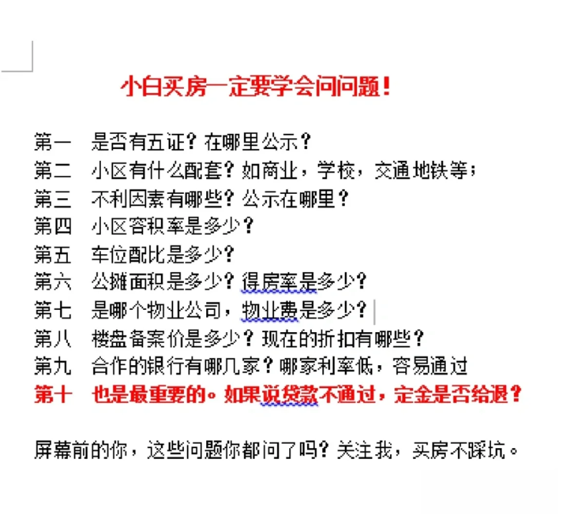 注意‼️买房时要学会问的问题❗❗❗