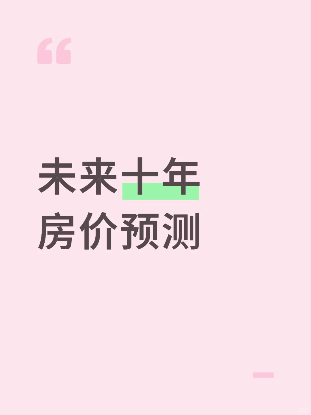 未来十年房价预测