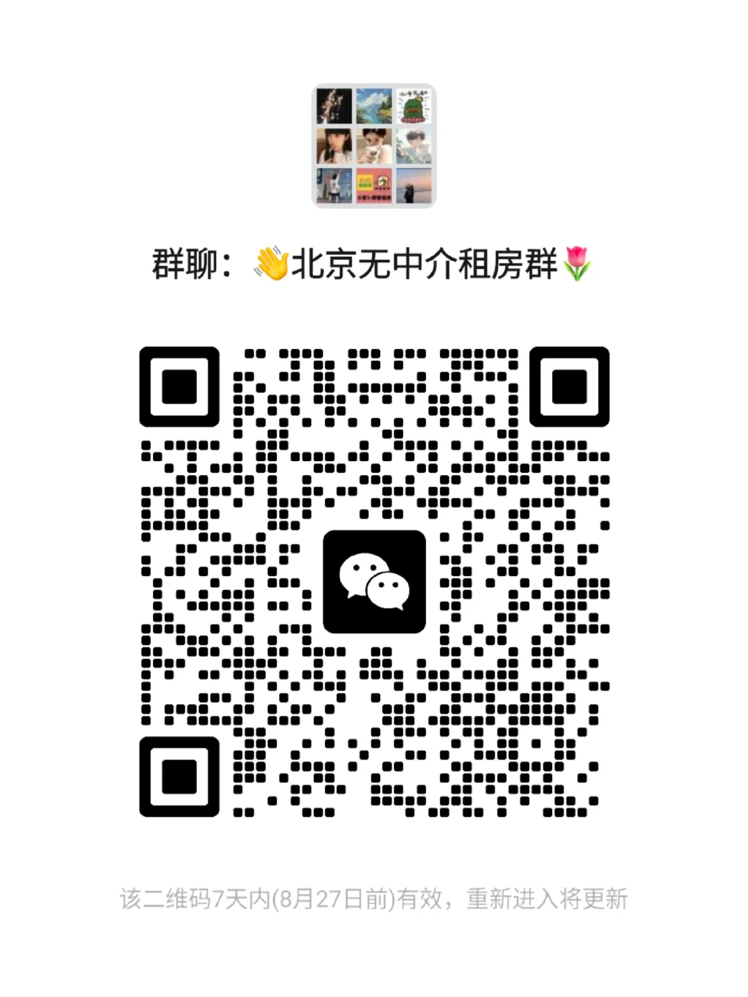 组了一个北京租房群‼️里面很多房东租客