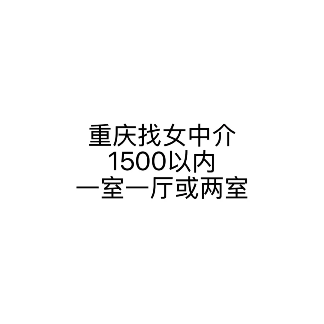 重庆租房 找女中介或房东直租