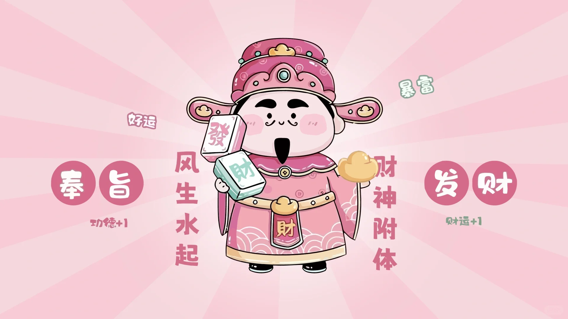 💻【电脑壁纸】｜奉旨发财～发发发