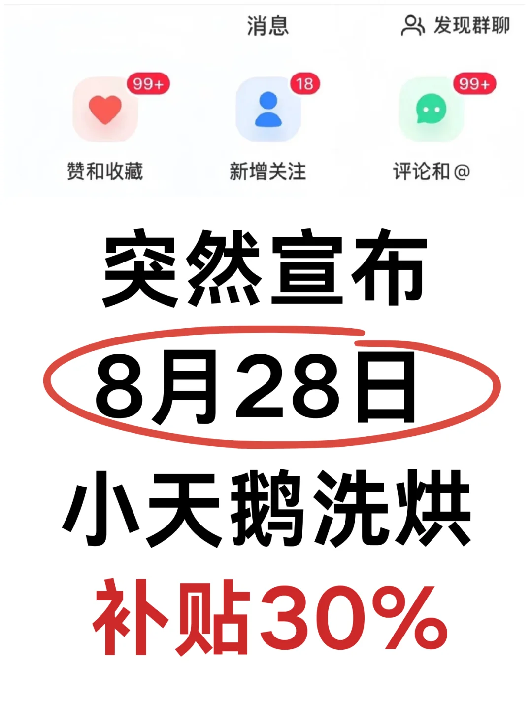 突然宣布，小天鹅洗烘限时补贴升级至30%~