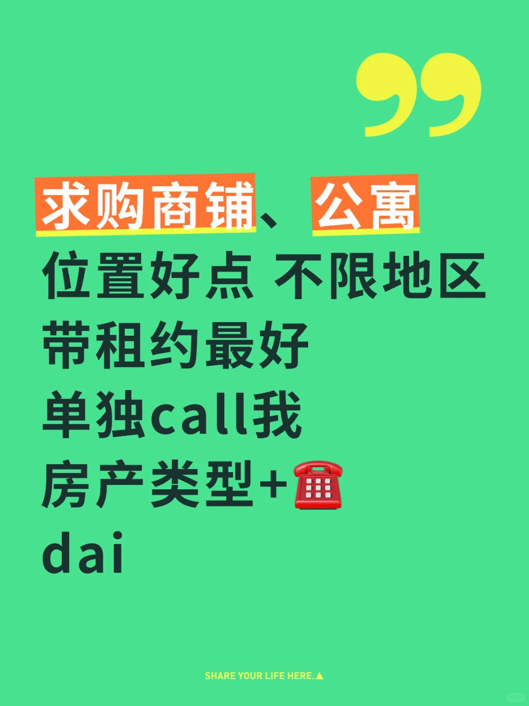 求购商铺、公寓