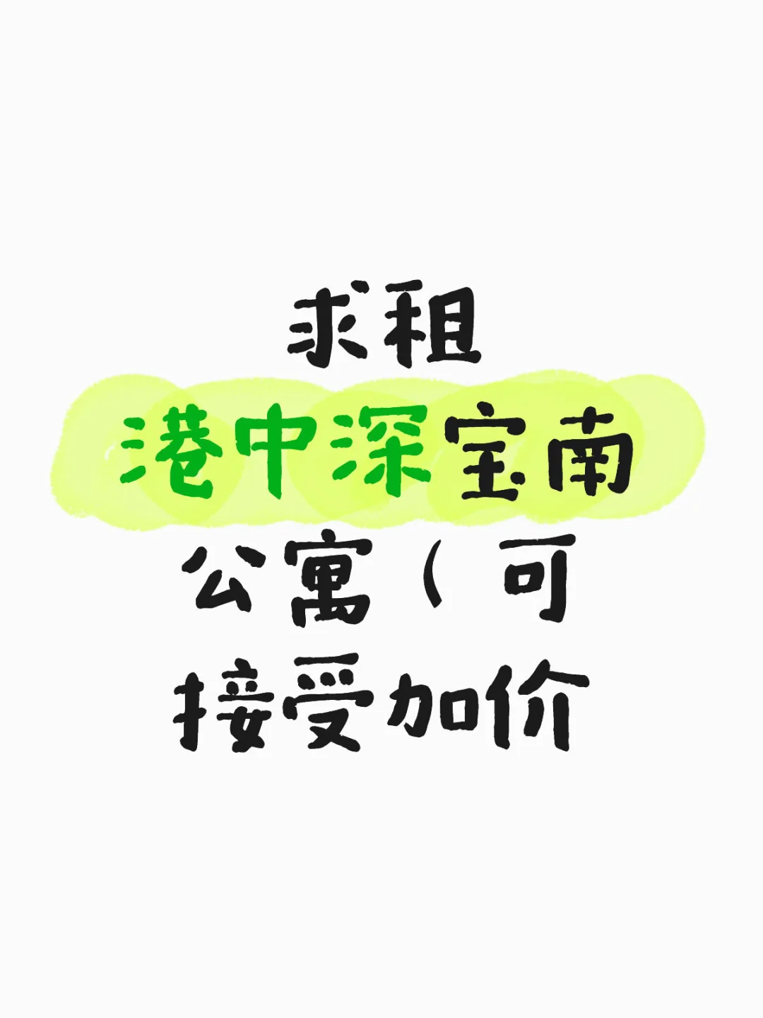 求租港中深宝南公寓（可接受加价