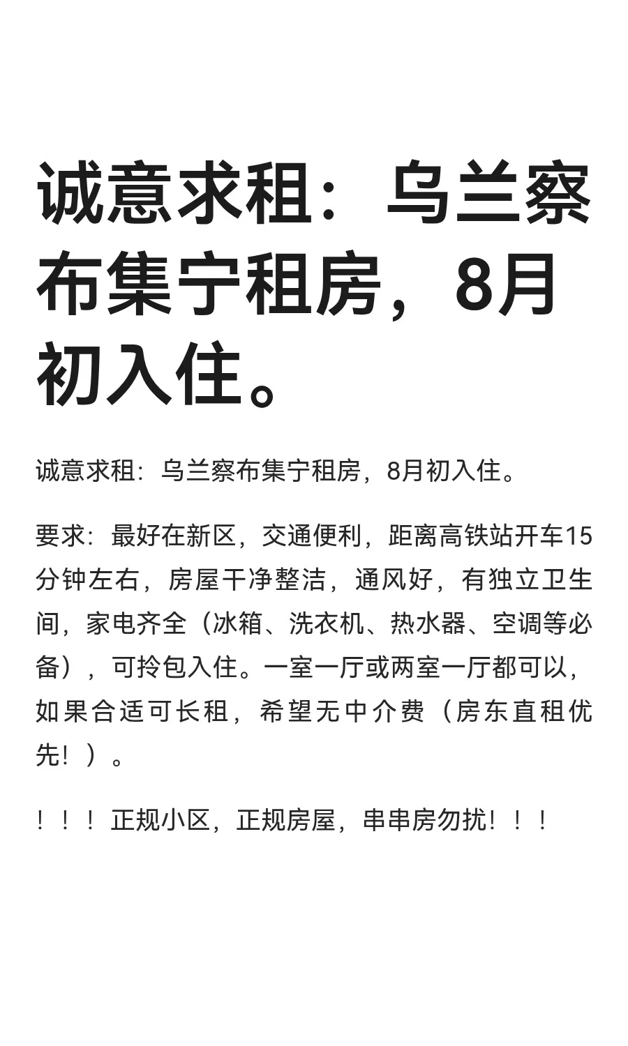诚意求租：乌兰察布集宁租房，8月初入住。