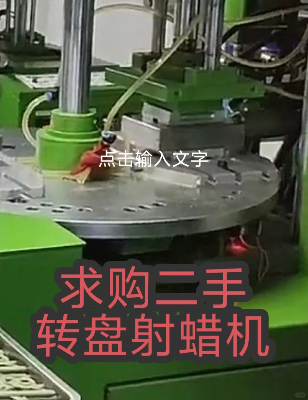 求购二手转盘式射蜡机