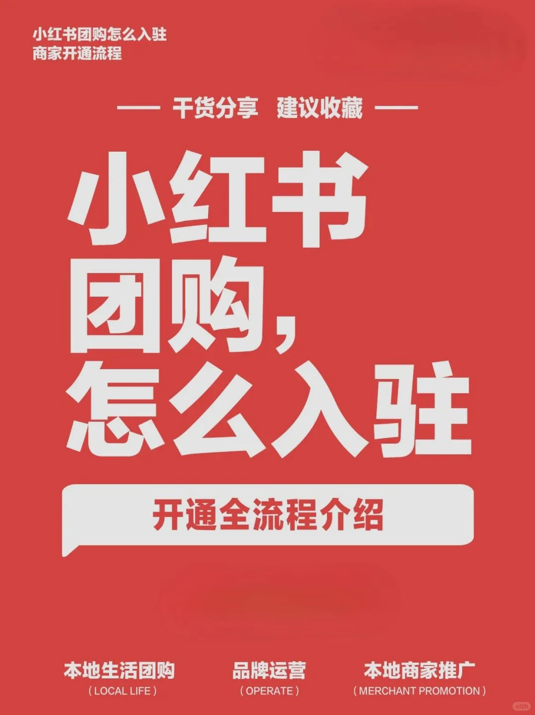 新手商家的小红书团购攻略