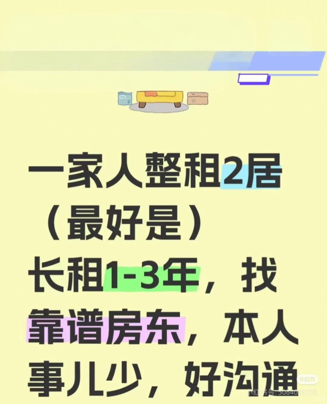 求租2两居