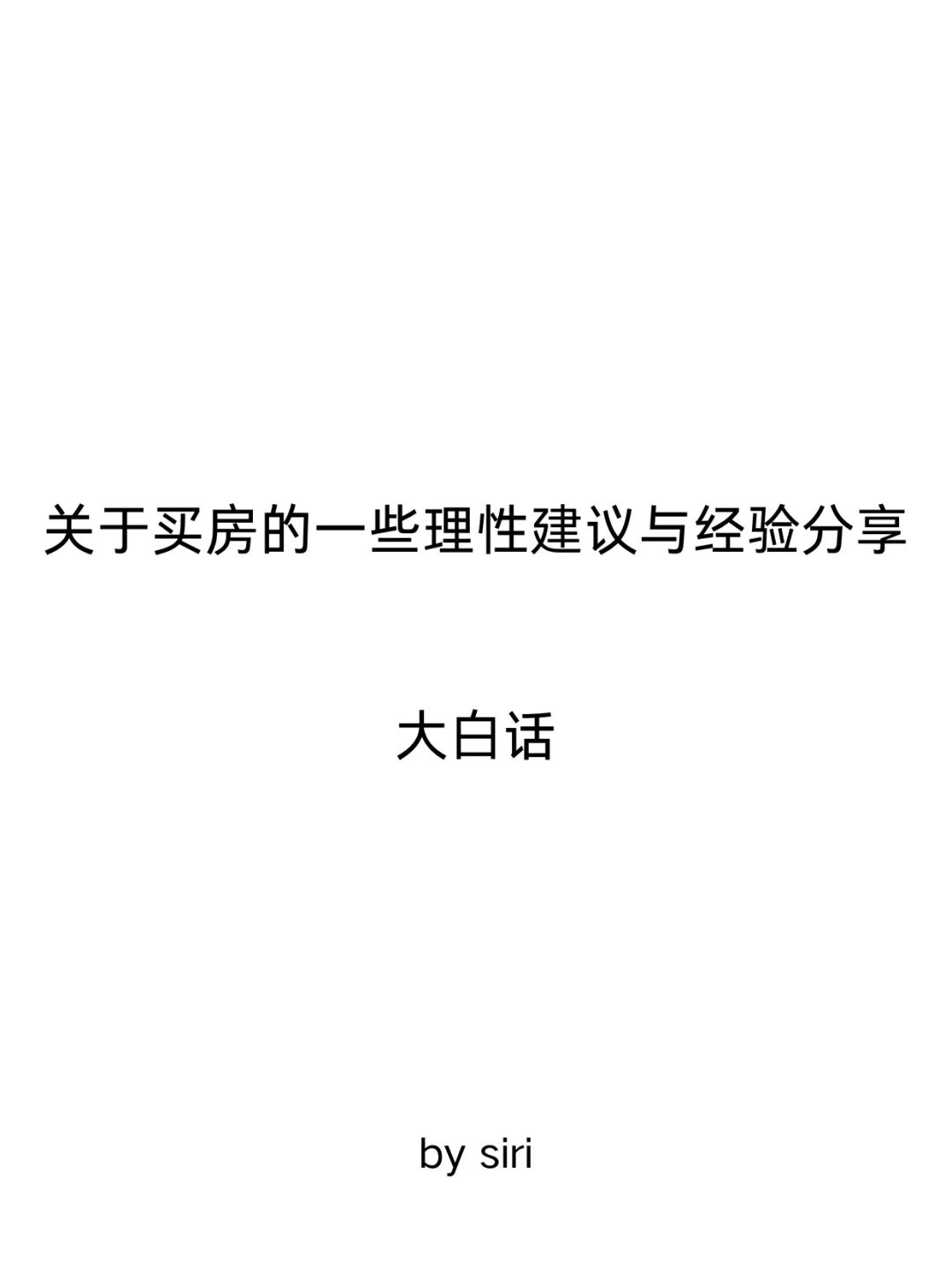 关于买房的大白话
