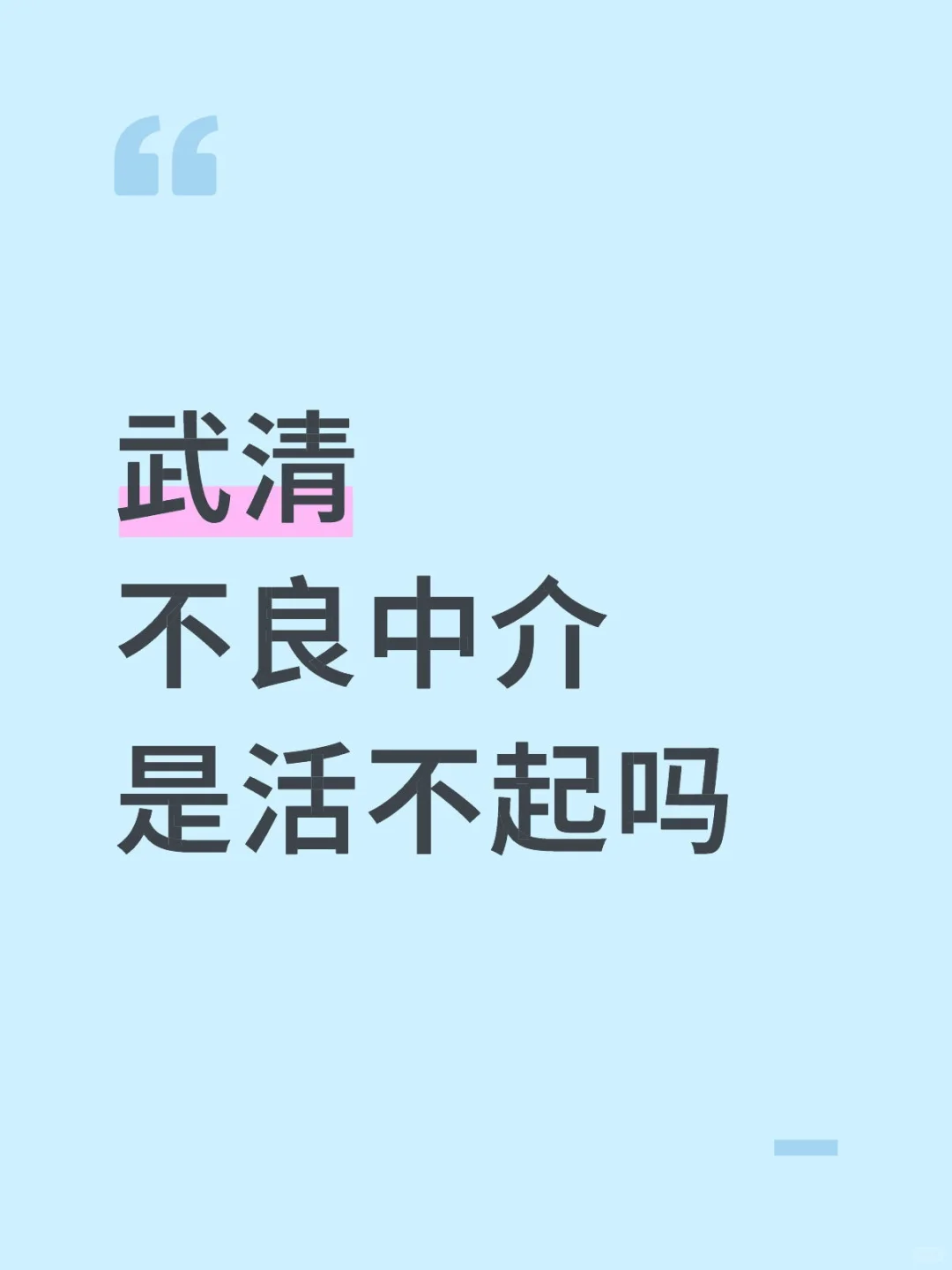 买房避坑，武清诺家，无良中介